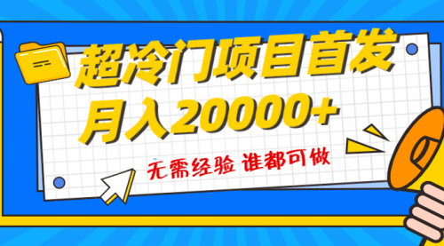 【副业项目8359期】粤语动画赛道，十分钟一个原创视频，简单易上手 实测月入1w+-易学副业