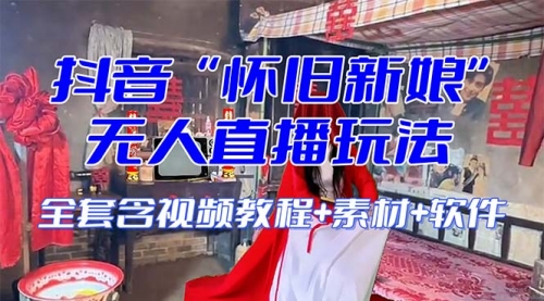 【副业项目8361期】【怀旧新娘】无人直播整蛊互动玩法-易学副业