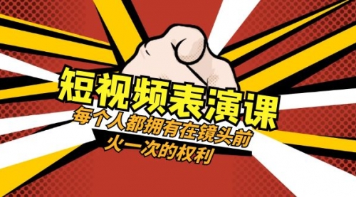 【副业项目8367期】短视频-表演课：每个人都拥有在镜头前火一次的权利（49节视频课）-易学副业