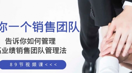 【副业项目8368期】告诉你如何管理一个销售团队，高业绩销售团队管理法（89节课）-易学副业