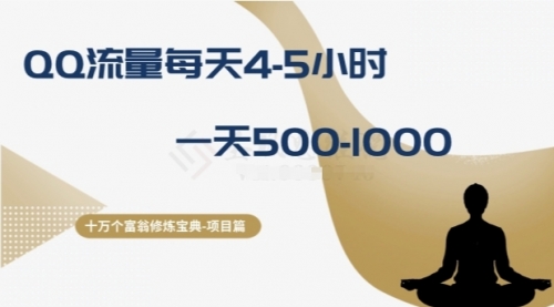 【副业项目8371期】十万个富翁修炼宝典之1.QQ流量每天4-5小时，一天500-1000-易学副业