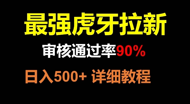 【副业项目8372期】虎牙拉新，审核通过率90%，最强玩法，日入500+-易学副业