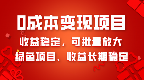 【副业项目8379期】0成本项目变现，收益稳定可批量放大。纯绿色项目，收益长期稳定-易学副业