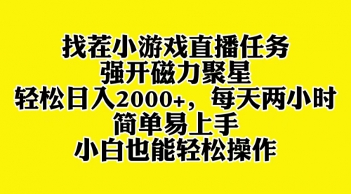 【副业项目8382期】找茬小游戏直播，强开磁力聚星，小白也能上手-易学副业