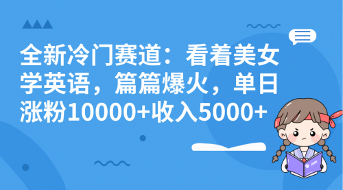 【副业项目8384期】看美女学英语，涨粉快，带货也快-易学副业