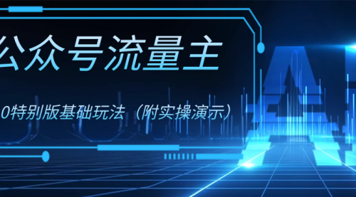 【副业项目8386期】公众号流量主4.0特别版玩法-易学副业