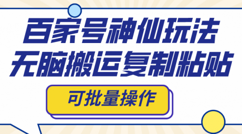 【副业项目8387期】百家号神仙玩法，无脑搬运复制粘贴，可批量操作-易学副业