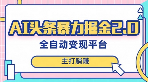 【副业项目8388期】AI头条暴力掘金项目，复制粘贴，每月多搞6000+-易学副业