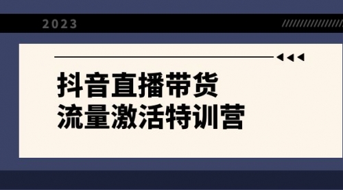 【副业项目8390期】抖音直播带货-流量激活特训营，入行新手小白主播必学（21节课+资料）-易学副业
