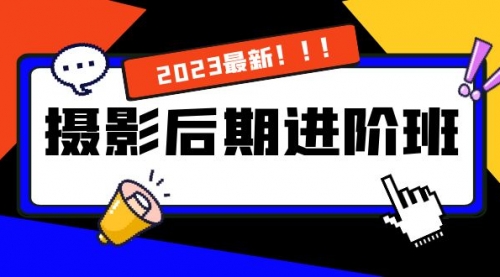 【副业项目8392期】摄影后期进阶班：深度调色，进阶学习，用底层原理带你了解更深层的摄影后期-易学副业
