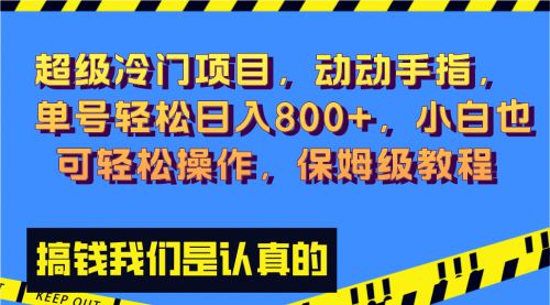 【副业项目8394期】冷门漫改项目,动动手指，单号轻松日入800+-易学副业