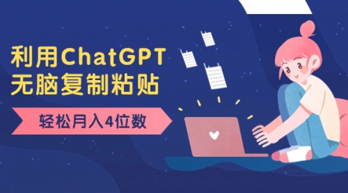 【副业项目8396期】老项目新玩法，利用ChatGPT，无脑复制粘贴，轻松月入4位数，小白也可操作-易学副业