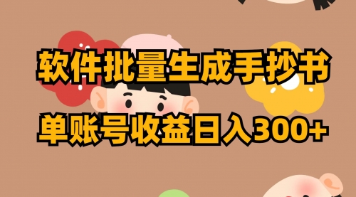 【副业项目8398期】软件批量生成手抄书 单账号收益日入300+-易学副业