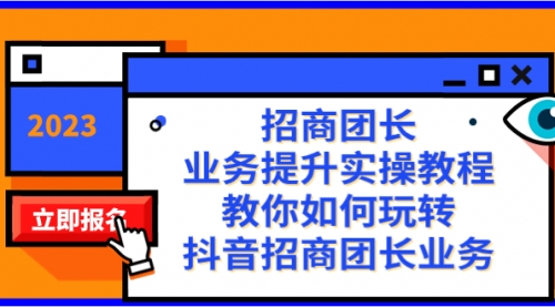 【副业项目8399期】招商团长-业务提升实操教程，教你如何玩转抖音招商团长业务（38节课）-易学副业