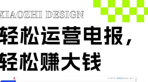 【副业项目8405期】独家技巧！电报运营新风口-易学副业