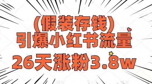 【副业项目8407期】假装存钱，引爆小红书流量， 26天涨粉3.8w-易学副业