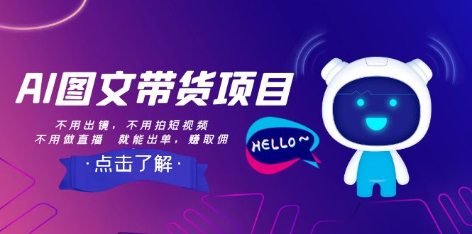 【副业项目8409期】AI图文带货项目：不用出镜，不用拍短视频，不用做直播 就能出单，赚取佣金-易学副业