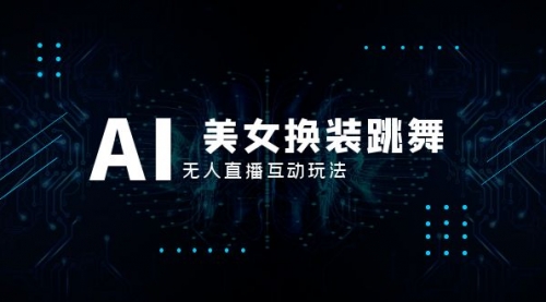 【副业项目8412期】抖音最新最火【AI美女换装跳舞】无人直播互动玩法（含全套开播教程+软件）-易学副业
