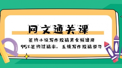 【副业项目8413期】网文-通关课-签约小说写作投稿男女频通用，95%签约过稿率-易学副业