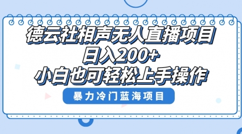 【副业项目8415期】单号日入200+，超级风口项目，德云社相声无人直播，教你详细操作赚收益-易学副业