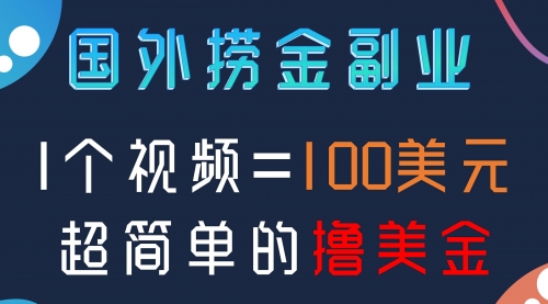 【副业项目8416期】国外撸美刀项目，手机也可操作-易学副业