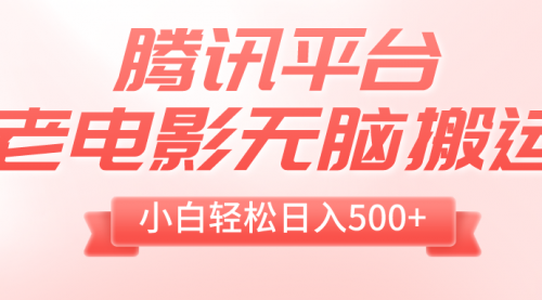 【副业项目8417期】老电影无脑搬运，小白轻松日入500+，送1T资源-易学副业