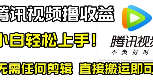 【副业项目8418期】腾讯视频分成计划，每天无脑搬运，无需任何剪辑！-易学副业