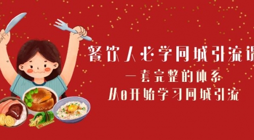 【副业项目8421期】餐饮人必学-同城引流课：一套完整的体系，从0开始学习同城引流-易学副业