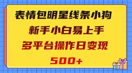 【副业项目8424期】表情包明星线条小狗变现项目，小白易上手多平台操作日变现500+-易学副业