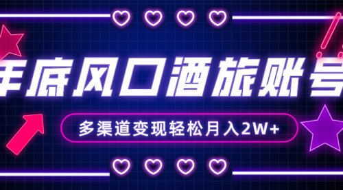 【副业项目8426期】年底大风口旅游赛道酒旅账号，多渠道变现，小白也能月入2W+-易学副业