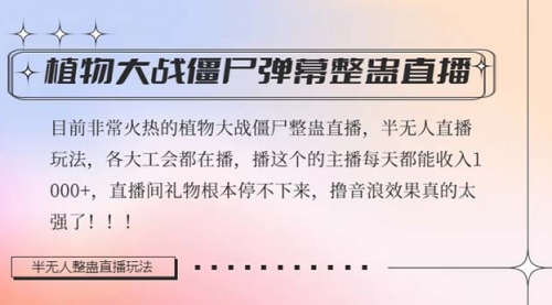 【副业项目8428期】半无人直播弹幕整蛊玩法2.0，日入1000+植物大战僵尸弹幕整蛊-易学副业