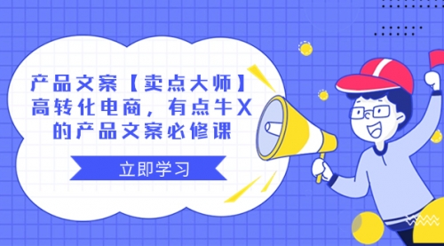 【副业项目8431期】产品文案【卖点 大师】高转化电商，有点牛X-易学副业