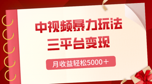 【副业项目8434期】三平台变现，月收益轻松5000＋，中视频暴力玩法，每日热点的正确打开方式-易学副业