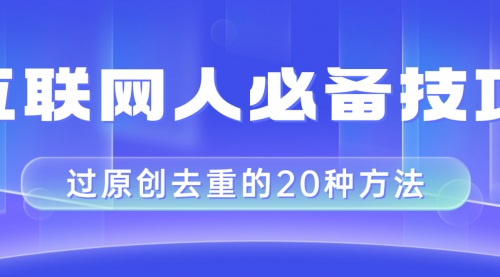 【副业项目8435期】互联网人的必备技巧，剪映视频剪辑的20种去重方法，小白也能通过二创过原创-易学副业