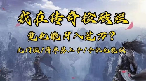 【副业项目8437期】在传奇捡破烂，也能一个月破万！-易学副业