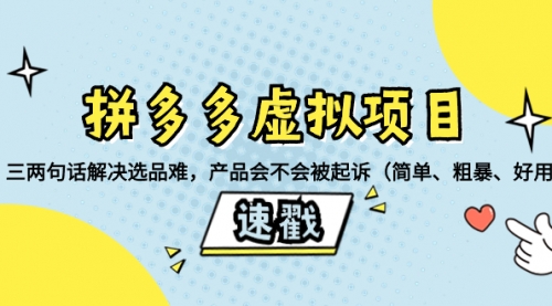 【副业项目8438期】拼多多虚拟项目：三两句话解决选品难，产品会不会被起诉-易学副业
