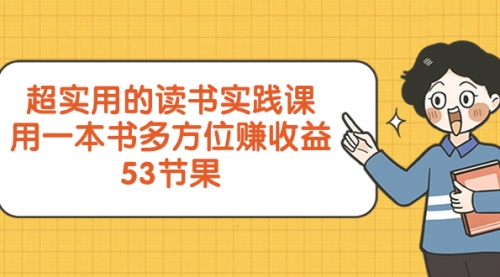 【副业项目8439期】超实用的 读书实践课，用一本书 多方位赚收益-易学副业