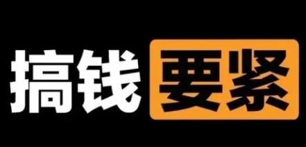 【副业项目8440期】撬动一天1000+，新赛道新玩法-易学副业