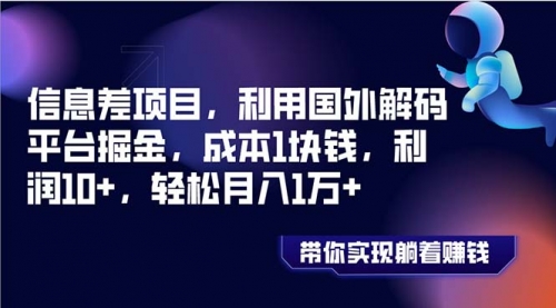 【副业项目8442期】国外平台掘金，成本1块钱，利润10+-易学副业