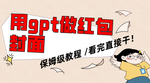 【副业项目8445期】用gpt快速生成微信红包封面，保姆级别教程-易学副业