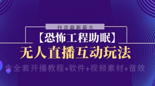 【副业项目8446期】抖音最新最火【恐怖工程助眠】无人直播互动玩法-易学副业