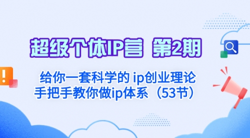 【副业项目8450期】给你一套科学的个人IP创业理论 手把手教你做ip体系-易学副业