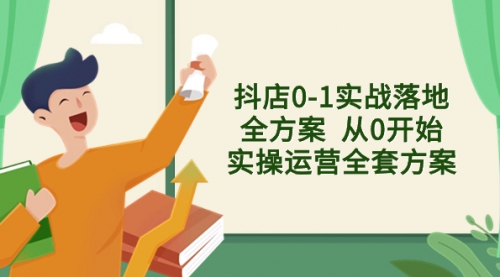 【副业项目8452期】抖店0-1实战落地全方案 从0开始实操运营全套方案-易学副业