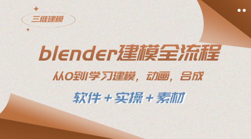 【副业项目8455期】blender建模全流程 从0到1学习建模 动画 渲染 剪辑 合成(软件＋实操＋素材)-易学副业