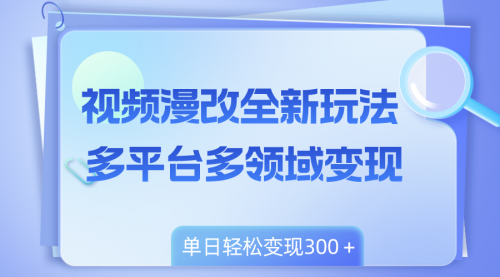 【副业项目8459期】视频漫改全新玩法，多平台多领域变现，小白轻松上手-易学副业