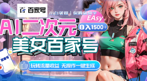 【副业项目8465期】AI二次元美女百家号，日入1500+，自动生成视频-易学副业