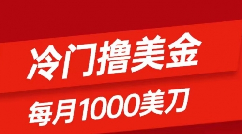 【副业项目8468期】冷门撸美金项目：只需无脑发帖子，每月1000刀-易学副业