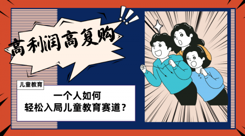 【副业项目8469期】儿童教育赛道怎么做？适合个人的操盘方法-易学副业