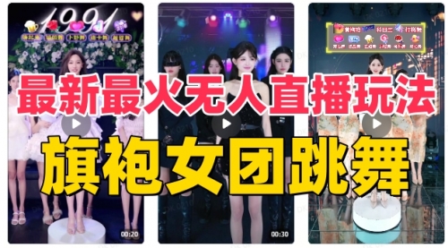 【副业项目8473期】抖音最新最火旗袍女团跳舞无人直播玩法-易学副业