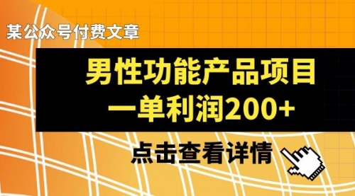 【副业项目8475期】《男性功能产品项目，一单利润200+》-易学副业